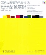 写给大家看的色彩书 1 设计配色基础