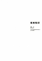 视觉知识