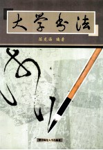 大学书法
