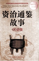 资治通鉴故事大全集 超值白金版
