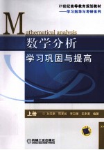 数学分析学习巩固与提高 上