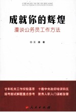 成就你的辉煌 漫谈公务员工作方法