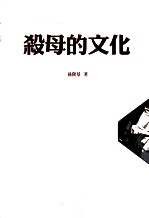 杀母的文化 二十世纪美国大众心态史