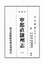 江西省 宁都直隶州志 8