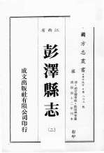 江西省 彭泽县志 2