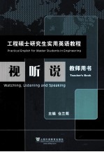 工程硕士研究生实用英语教程 视听说 教师用书