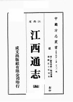 江西省 江西通志 5
