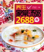 养生家常汤粥2688例