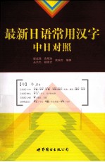 最新日语常用汉字中日对照