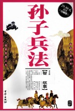 孙子兵法智慧故事