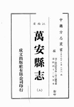 江西省 万安县志 5