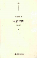 杜甫评传 中