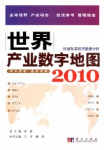 世界产业数字地图 2010