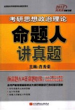 肖秀荣2012考研思想政治理论命题人讲真题