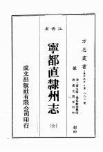 江西省 宁都直隶州志 1