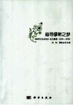 追寻缪斯之梦 《科学文化评论》论文集萃(2004-2008)