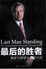 最后的胜者 杰米·戴蒙与摩根大通的兴起