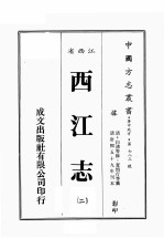江西省 西江志 2