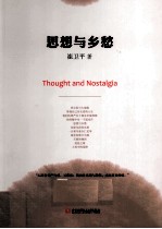 思想与乡愁