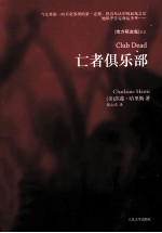 亡者俱乐部
