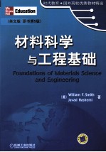 材料科学与工程基础 英文版·原书第5版