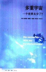 多重宇宙 一个世界太少了?