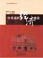 中央苏区经济建设