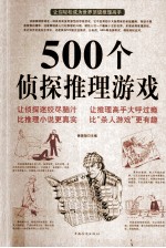 500个侦探推理游戏