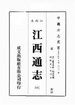 江西省 江西通志 6