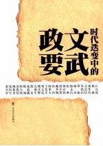 时代迭变中的文武政要 民国五十位军政人物列传 下