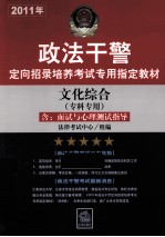 2011年政法干警定向招录培养考试专用指定教材 文化综合(专科专用)