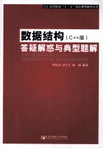 数据结构(C++版)答疑解惑与典型题解