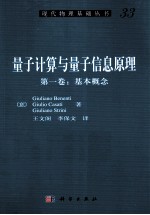 量子计算与量子信息原理 第1卷 基本概念