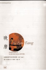 晚唐 九世纪中叶的中国诗歌(827-860)