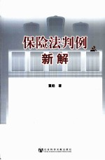 保险法判例新解