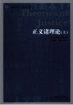 正义诸理论 上