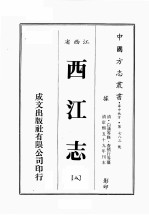江西省 西江志 8