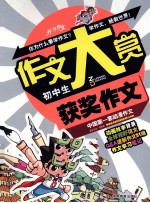 初中生获奖作文