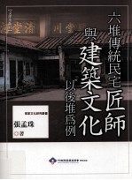 六堆传统民宅匠师与建筑文化 以后堆为例