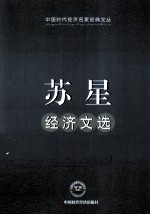 苏星经济文选