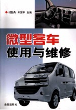 微型客车使用与维修