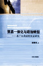 贸易一体化与政治转型 基于东南亚的实证研究