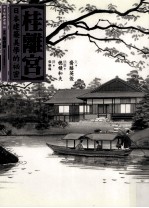 桂离宫 日本建筑美学的秘密