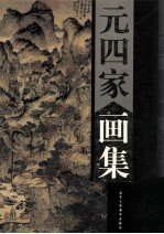 元四家画集 下
