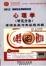 2012心理学(研究方法)考研真题与典型题详解
