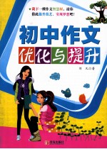 初中作文优化与提升