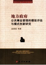 地方政府公共事业管理的绩效评估与模式创新研究