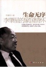 生命无序 李肇星的家国情怀