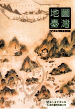 地图台湾 四百年来相关台湾地图