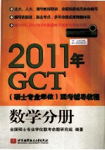 2011年GCT(硕士专业学位)联考辅导教程 数学分册